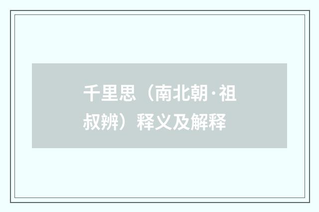 千里思（南北朝·祖叔辨）释义及解释