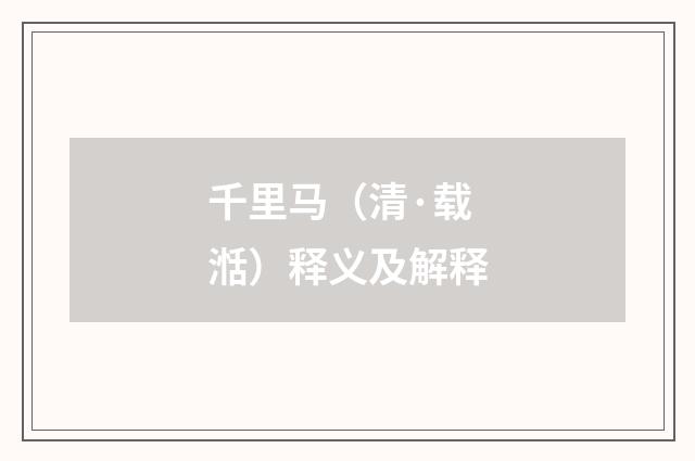千里马（清·载湉）释义及解释