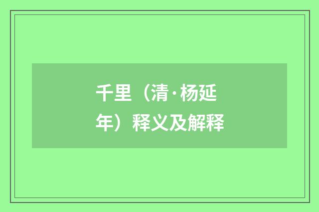 千里（清·杨延年）释义及解释
