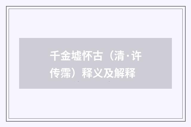 千金墟怀古（清·许传霈）释义及解释