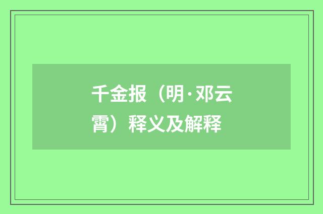 千金报（明·邓云霄）释义及解释
