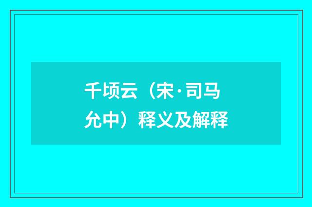 千顷云（宋·司马允中）释义及解释