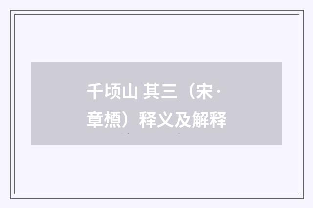 千顷山 其三（宋·章槱）释义及解释