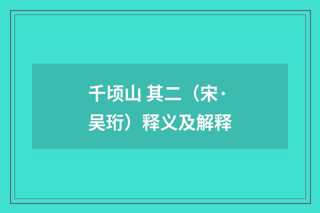 千顷山 其二（宋·吴珩）释义及解释