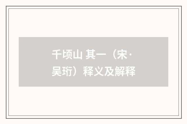 千顷山 其一（宋·吴珩）释义及解释