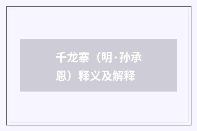 千龙寨（明·孙承恩）释义及解释