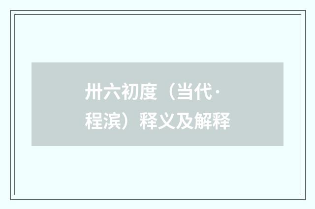 卅六初度（当代·程滨）释义及解释