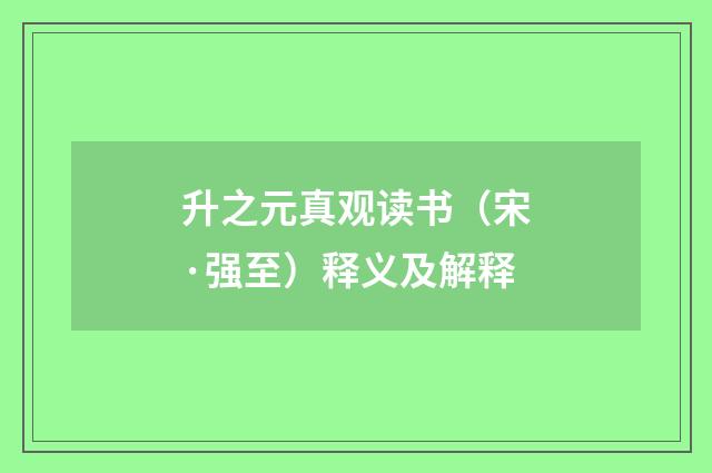升之元真观读书（宋·强至）释义及解释