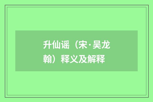 升仙谣（宋·吴龙翰）释义及解释