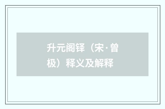 升元阁铎（宋·曾极）释义及解释