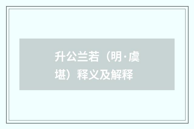 升公兰若（明·虞堪）释义及解释