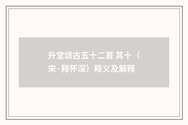 升堂颂古五十二首 其十（宋·释怀深）释义及解释