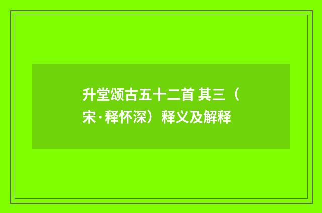 升堂颂古五十二首 其三（宋·释怀深）释义及解释