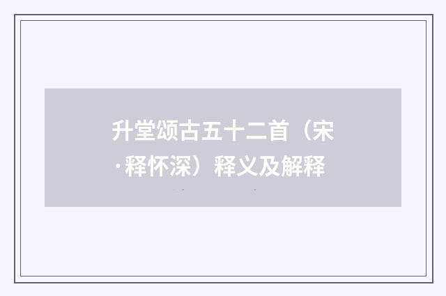 升堂颂古五十二首（宋·释怀深）释义及解释