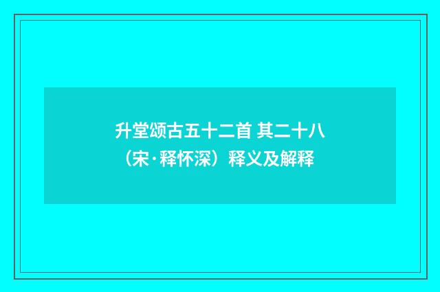 升堂颂古五十二首 其二十八（宋·释怀深）释义及解释