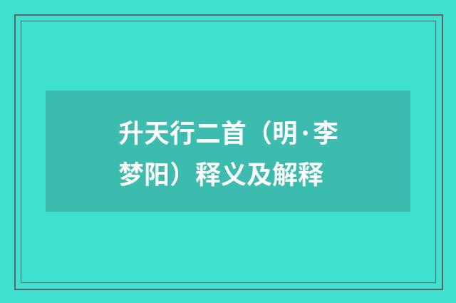 升天行二首（明·李梦阳）释义及解释