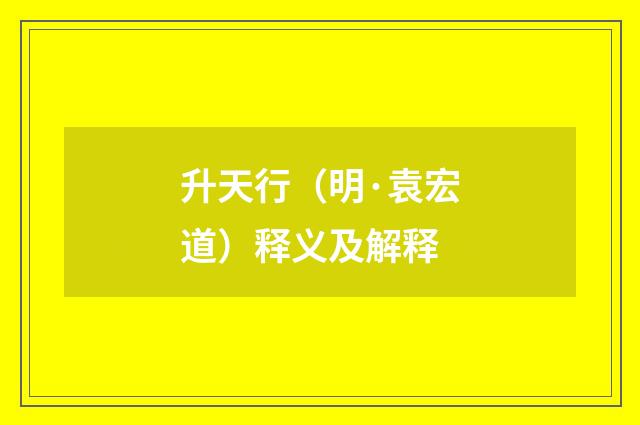 升天行（明·袁宏道）释义及解释