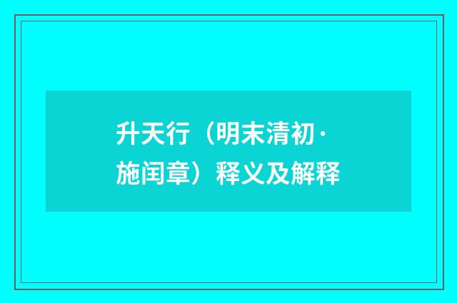 升天行（明末清初·施闰章）释义及解释