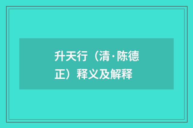 升天行（清·陈德正）释义及解释