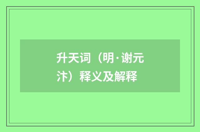 升天词（明·谢元汴）释义及解释