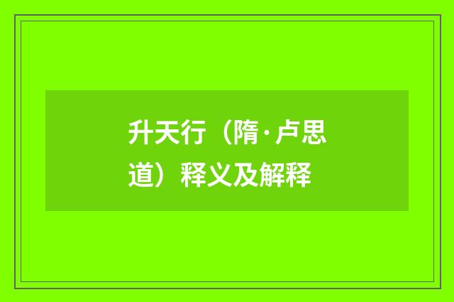升天行（隋·卢思道）释义及解释