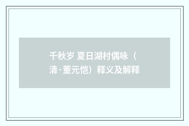 千秋岁 夏日湖村偶咏（清·董元恺）释义及解释
