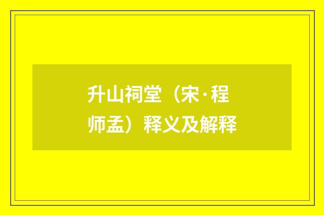 升山祠堂（宋·程师孟）释义及解释
