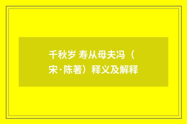 千秋岁 寿从母夫冯（宋·陈著）释义及解释