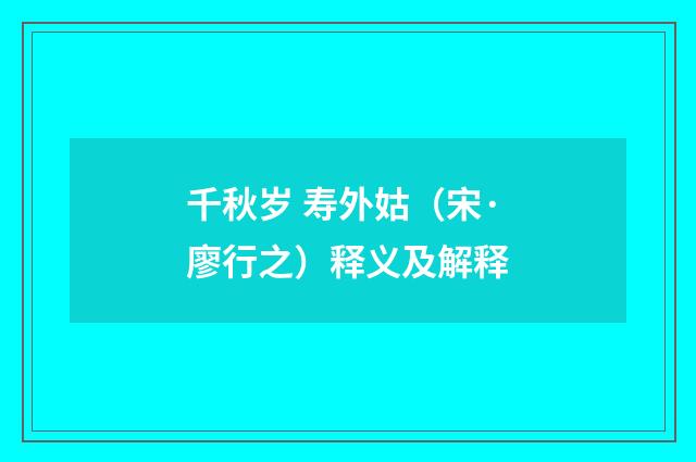 千秋岁 寿外姑（宋·廖行之）释义及解释