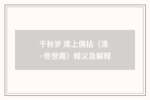 千秋岁 席上偶拈（清·佟世南）释义及解释