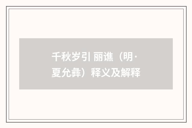 千秋岁引 丽谯（明·夏允彝）释义及解释
