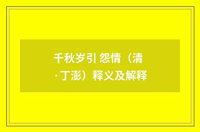 千秋岁引 怨情（清·丁澎）释义及解释