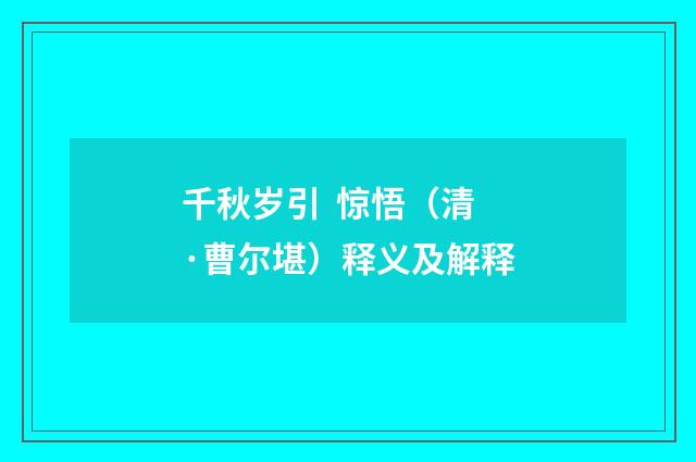 千秋岁引 惊悟（清·曹尔堪）释义及解释
