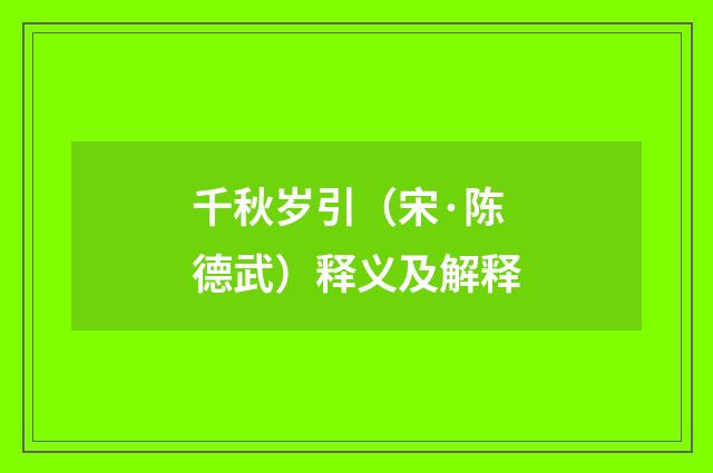 千秋岁引（宋·陈德武）释义及解释