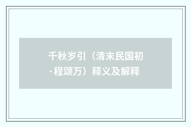 千秋岁引（清末民国初·程颂万）释义及解释