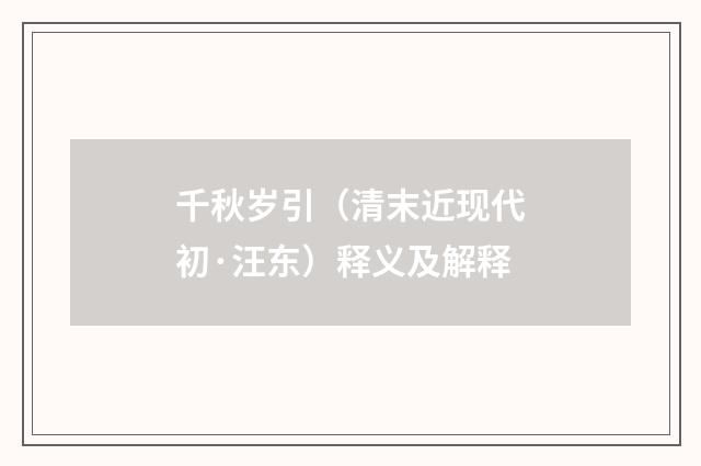 千秋岁引（清末近现代初·汪东）释义及解释