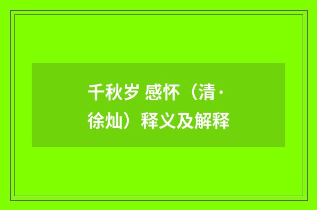 千秋岁 感怀（清·徐灿）释义及解释