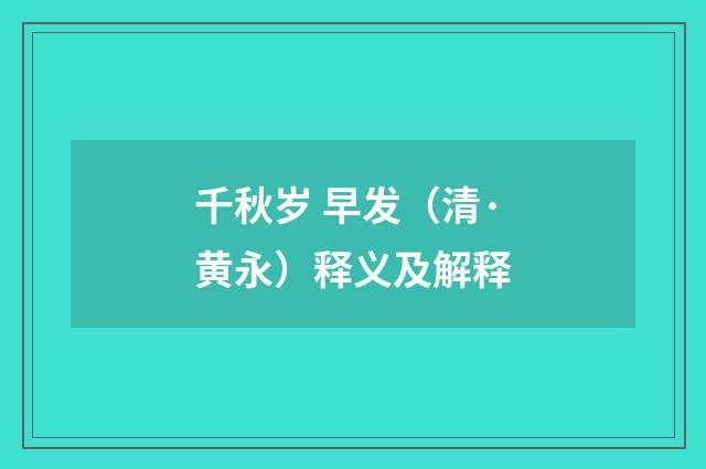 千秋岁 早发（清·黄永）释义及解释