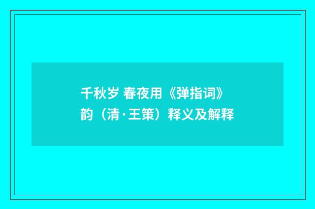 千秋岁 春夜用《弹指词》韵（清·王策）释义及解释
