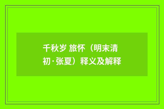 千秋岁 旅怀（明末清初·张夏）释义及解释