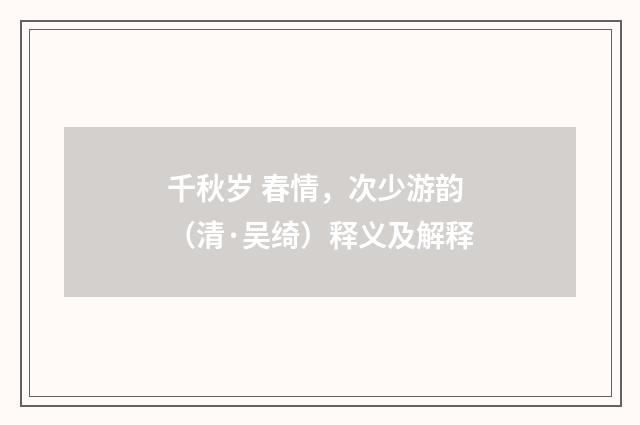 千秋岁 春情，次少游韵（清·吴绮）释义及解释
