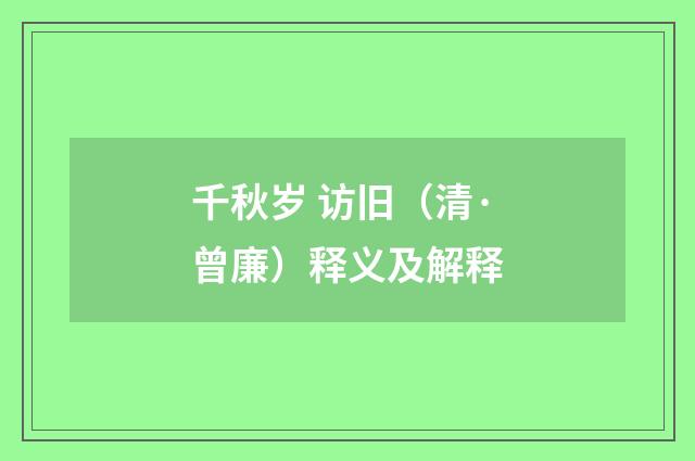 千秋岁 访旧（清·曾廉）释义及解释