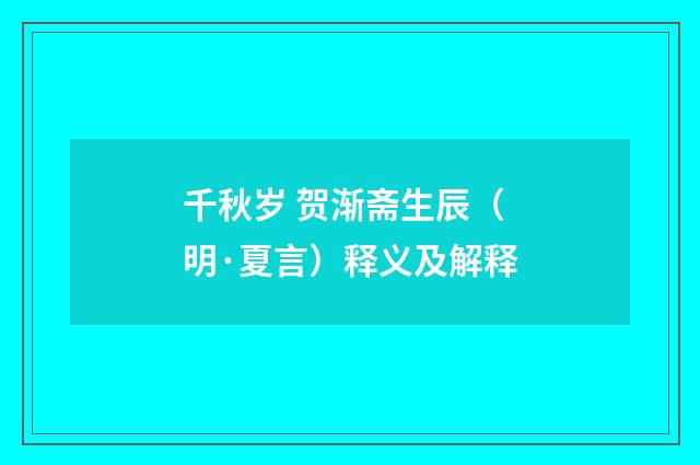 千秋岁 贺渐斋生辰（明·夏言）释义及解释