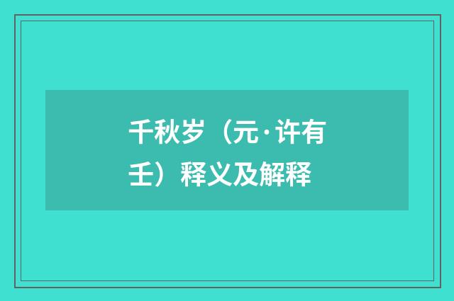 千秋岁（元·许有壬）释义及解释