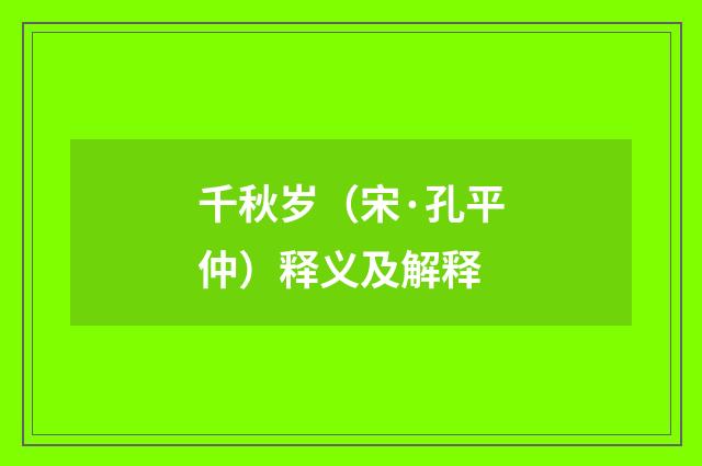 千秋岁（宋·孔平仲）释义及解释