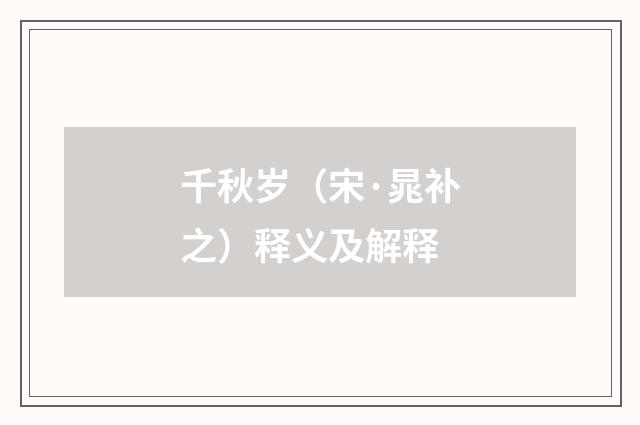 千秋岁（宋·晁补之）释义及解释