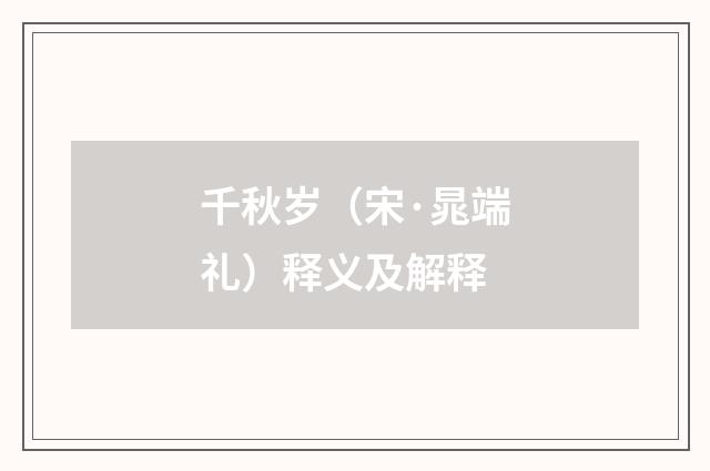 千秋岁（宋·晁端礼）释义及解释