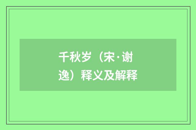千秋岁（宋·谢逸）释义及解释