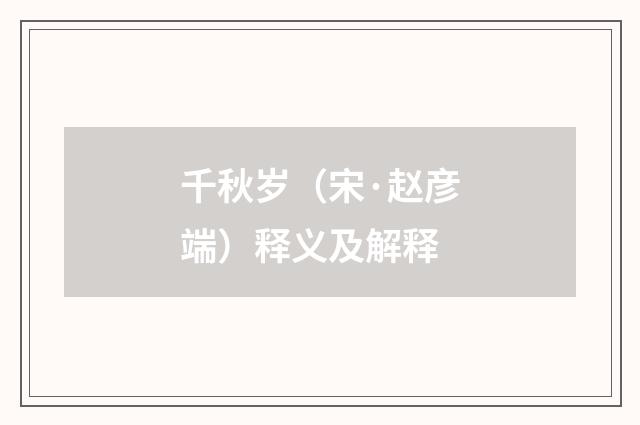 千秋岁（宋·赵彦端）释义及解释