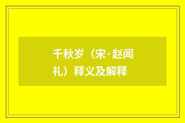 千秋岁（宋·赵闻礼）释义及解释